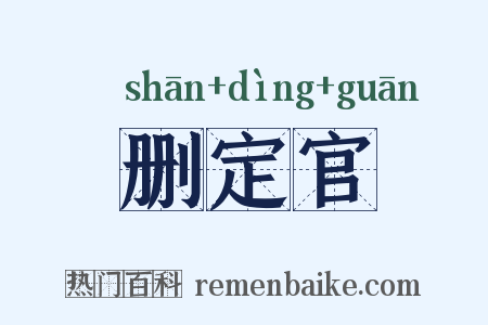 删定官是什么意思的图片